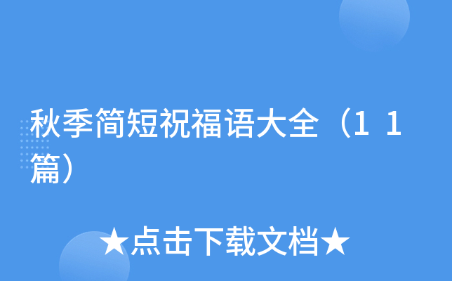 秋季简短祝福语大全（11篇）