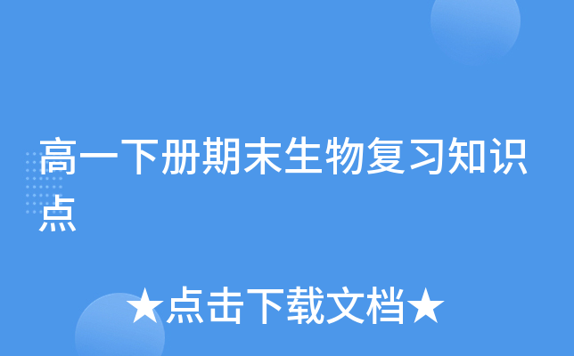 高一下册期末生物复习知识点
