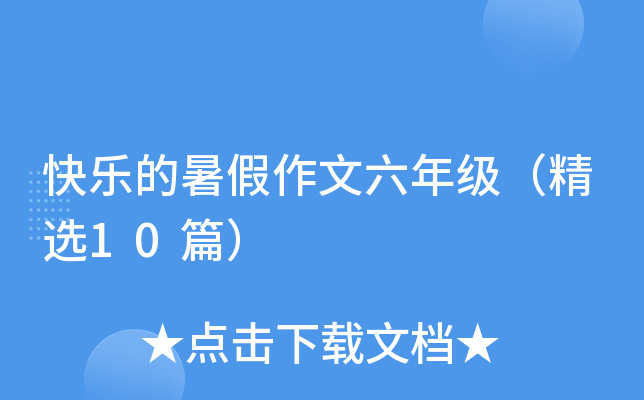 快乐的暑假作文六年级（精选10篇）