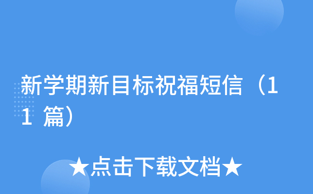 新开云kaiyun(中国)期新目标祝福短信（11篇）