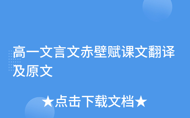 高一文言文赤壁赋课文翻译及原文