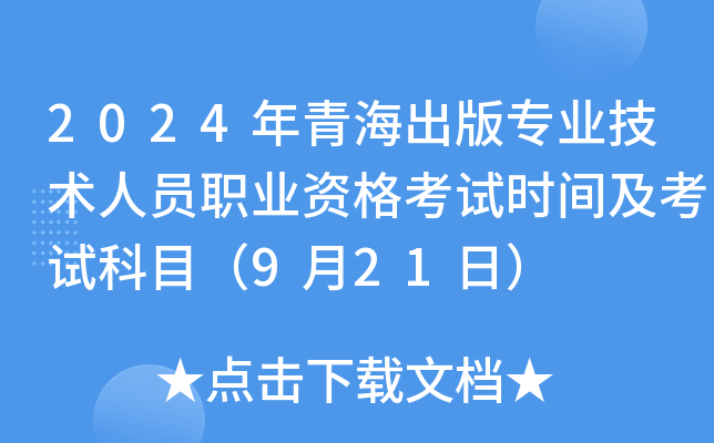 2024年青海出版专业技术人员职业资格考试时间及考试科目（9月21日）