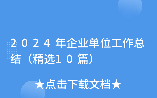 2024年企业单位工作总结（精选10篇）