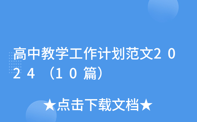 高中教开云kaiyun(中国)工作计划范文2024（10篇）