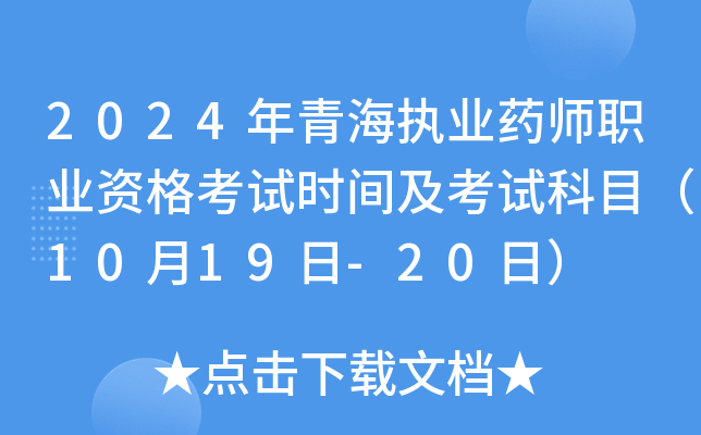 2024年青海执业药师职业资格考试时间及考试科目（10月19日-20日）