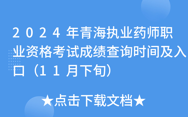 2024年青海执业药师职业资格考试成绩查询时间及入口（11月下旬）