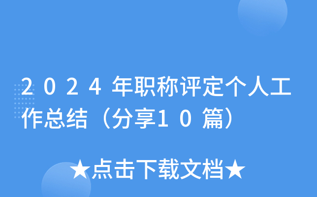 2024年职称评定个人工作总结（分享10篇）