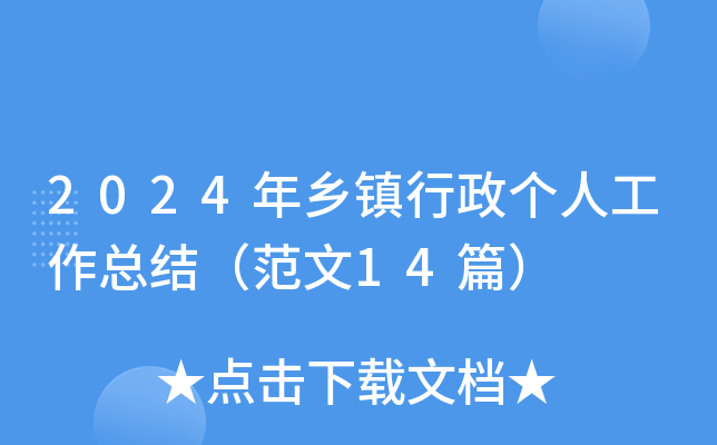 2024年乡镇行政个人工作总结（范文14篇）