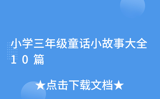 СW(xu)꼉(j)ͯԒС´ȫ10ƪ