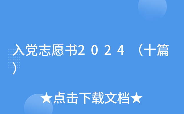 入党志愿书2024（十篇）