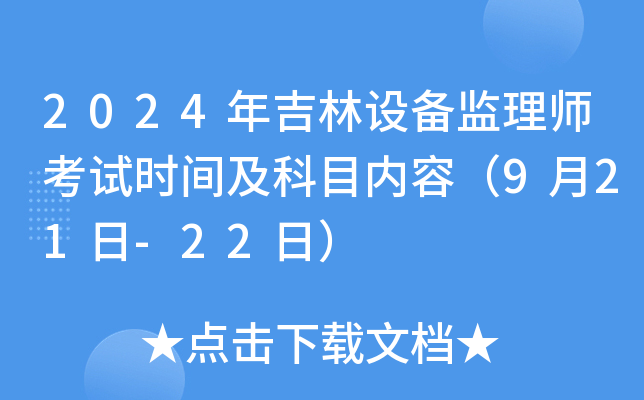 2024年吉林设备监理师考试时间及科目内容（9月21日-22日）