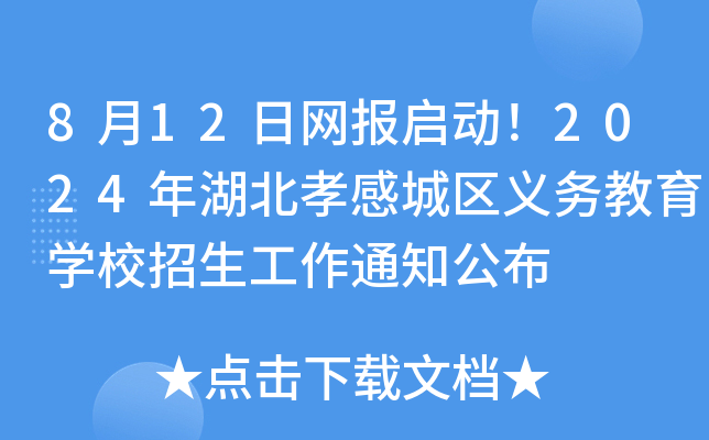 812վW(wng)(bo)(dng)2024Тгǅ^(q)x(w)W(xu)У֪ͨ