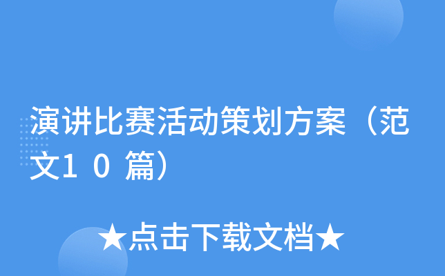 演讲比赛活动策划方案（范文10篇）