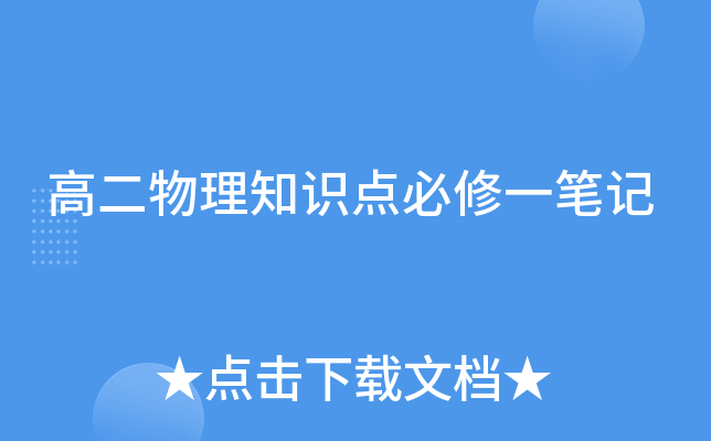 高二物理知识点必修一笔记