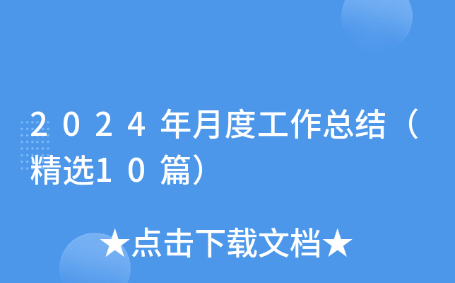 2024¶ȹY(ji)x10ƪ