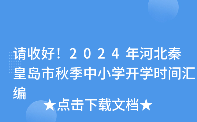 请收好！2024年河北秦皇岛市秋季中小开云kaiyun(中国)开开云kaiyun(中国)时间汇编