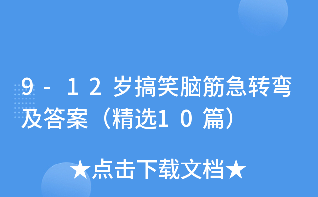 9-12岁搞笑脑筋急转弯及答案（精选10篇）