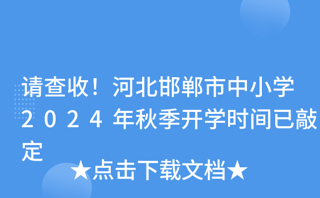 请查收！河北邯郸市中小开云kaiyun(中国)2024年秋季开开云kaiyun(中国)时间已敲定