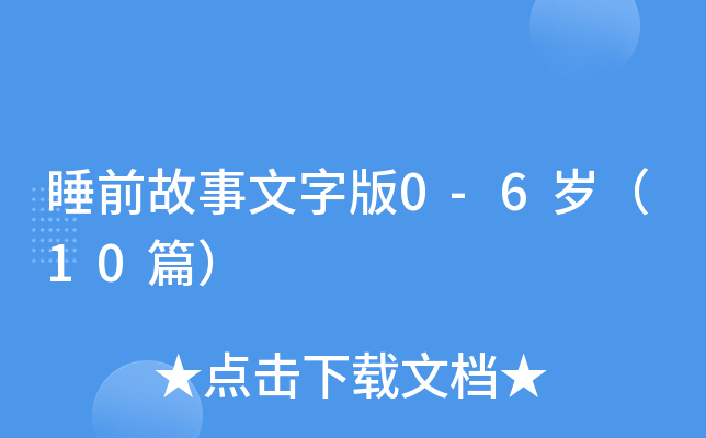 ˯ǰְ0-6q10ƪ