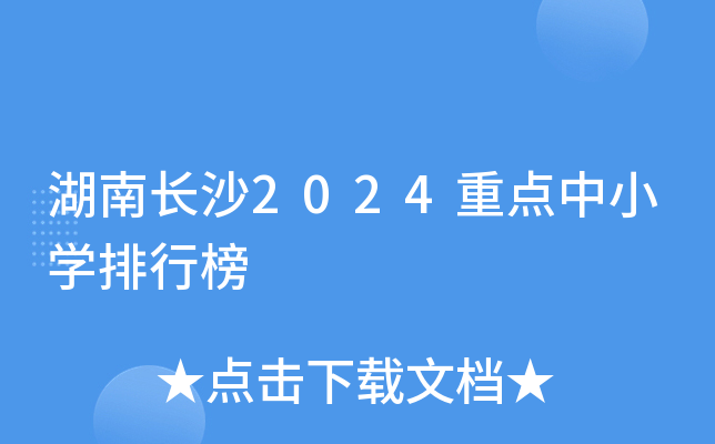 湖南长沙2024重点中小开云kaiyun(中国)排行榜