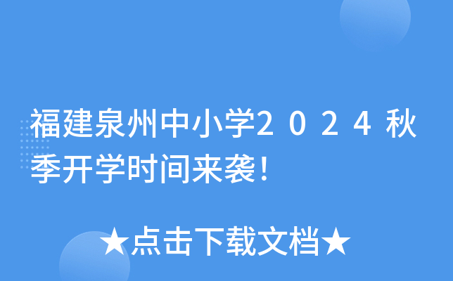 福建泉州中小开云kaiyun(中国)2024秋季开开云kaiyun(中国)时间来袭！