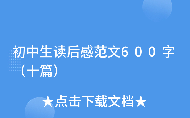 初中生读后感范文600字（十篇）