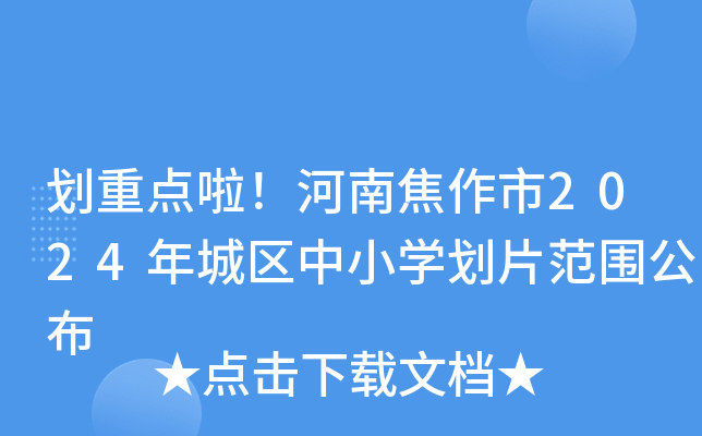 划重点啦！河南焦作市2024年城区中小开云kaiyun(中国)划片范围公布