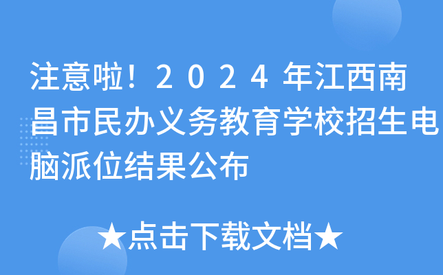 注意啦！2024年江西南昌市民办义务教育开云kaiyun(中国)校招生电脑派位结果公布