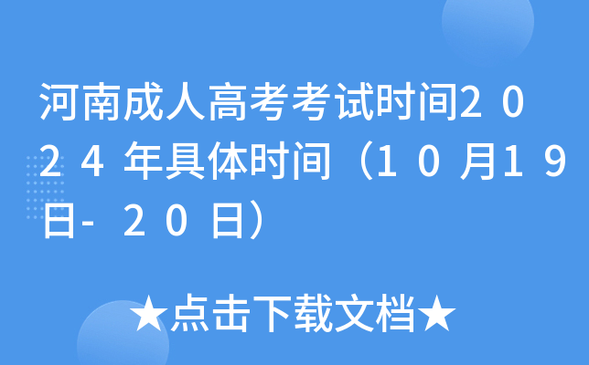 河南成人高考考试时间2024年具体时间（10月19日-20日）