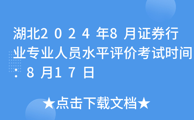 湖北2024年8月证券行业专业人员水平评价考试时间：8月17日