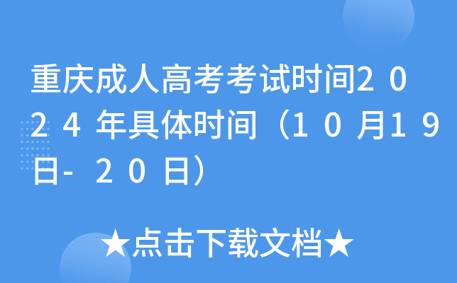 重庆成人高考考试时间2024年具体时间（10月19日-20日）