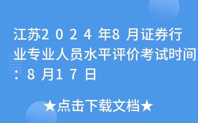 江苏2024年8月证券行业专业人员水平评价考试时间：8月17日