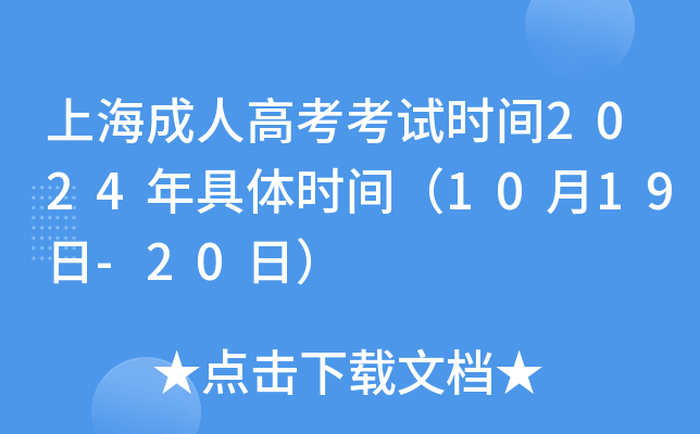 上海成人高考考试时间2024年具体时间（10月19日-20日）
