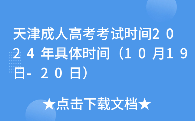 天津成人高考考试时间2024年具体时间（10月19日-20日）