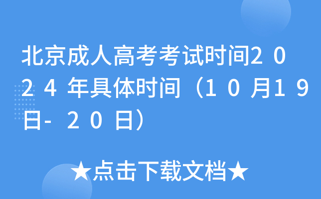 北京成人高考考试时间2024年具体时间（10月19日-20日）