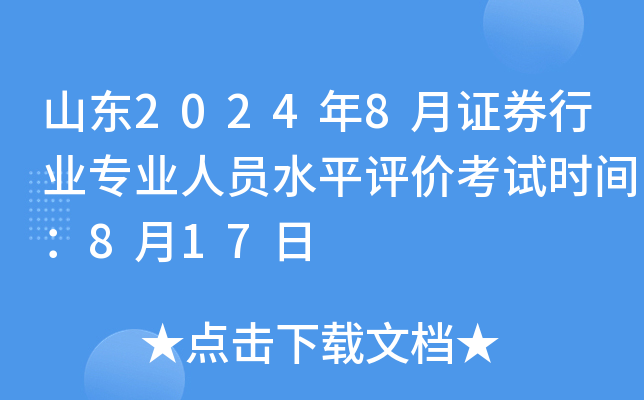 山东2024年8月证券行业专业人员水平评价考试时间：8月17日