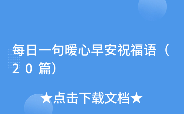 每日一句暖心早安祝福语（20篇）
