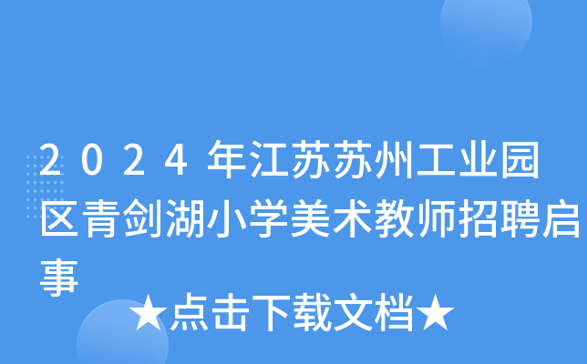 2024年江苏苏州工业园区青剑湖小开云kaiyun(中国)美术教师招聘启事