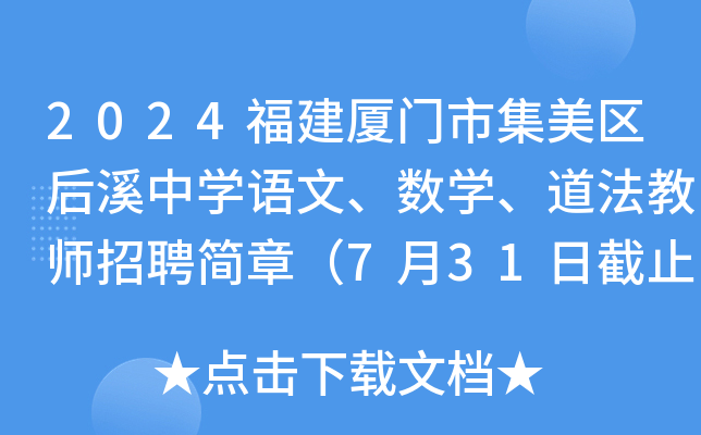 2024福建厦门市集美区后溪中开云kaiyun(中国)语文、数开云kaiyun(中国)、道法教师招聘简章（7月31日截止报名）