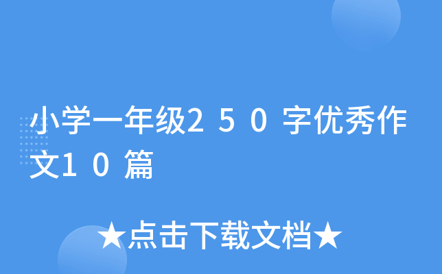 СW(xu)һ꼉(j)250փ(yu)10ƪ