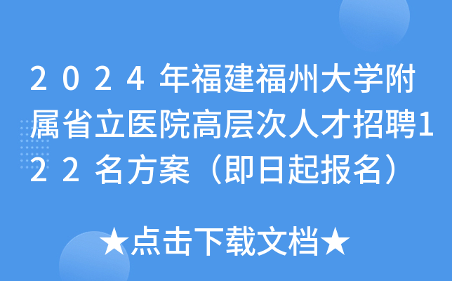 2024年福建福州大开云kaiyun(中国)附属省立医院高层次人才招聘122名方案（即日起报名）