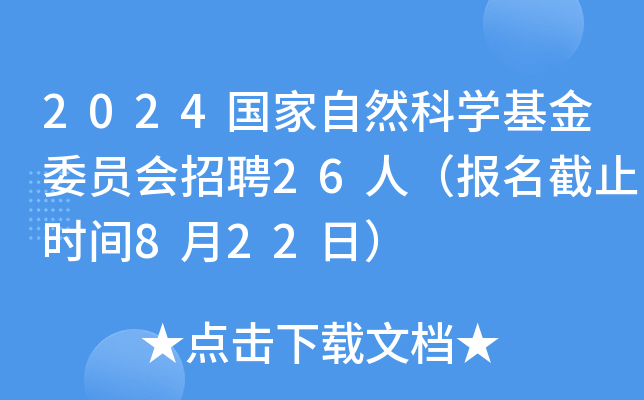 2024国家自然科开云kaiyun(中国)基金委员会招聘26人（报名截止时间8月22日）