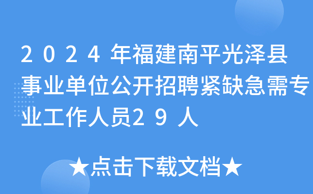2024年福建南平光泽县事业单位公开招聘紧缺急需专业工作人员29人