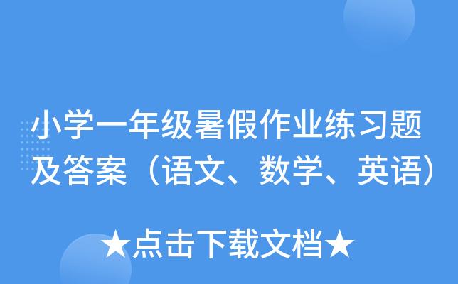 小学一年级暑假作业练习题及答案（语文、数学、英语）