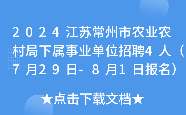 2024江苏常州市农业农村局下属事业单位招聘4人（7月29日-8月1日报名）