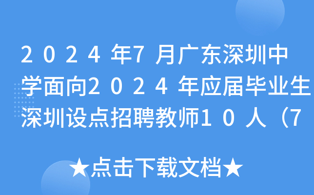 2024年7月广东深圳中开云kaiyun(中国)面向2024年应届毕业生深圳设点招聘教师10人（7月30日起报名）