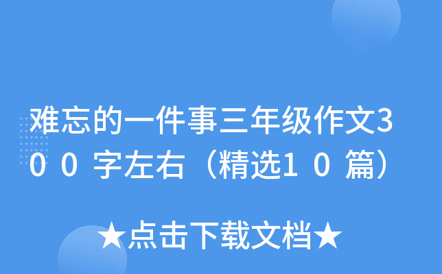 难忘的一件事三年级作文300字左右（精选10篇）