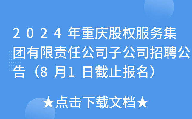 2024年重庆股权服务集团有限责任公司子公司招聘公告（8月1日截止报名）