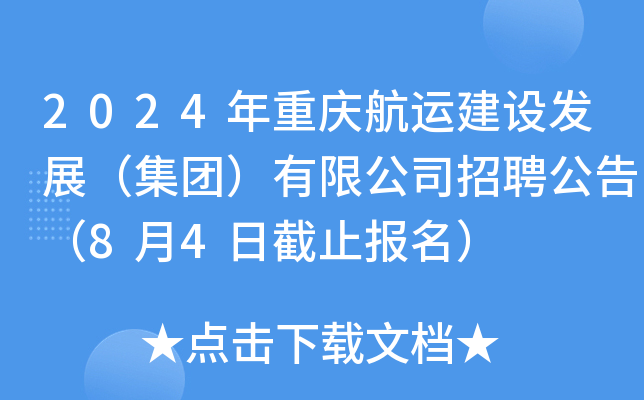2024年重庆航运建设发展（集团）有限公司招聘公告（8月4日截止报名）