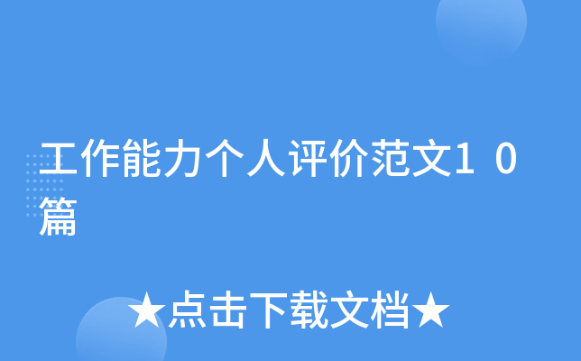 工作能力个人评价范文10篇